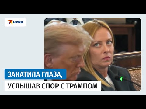Премьер-министр Италии Мелони закатила глаза, услышав речь Мерца