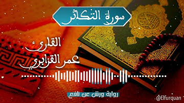 سورة التكاثر بصوت القارئ عمر القزابري At-Takathur [102]