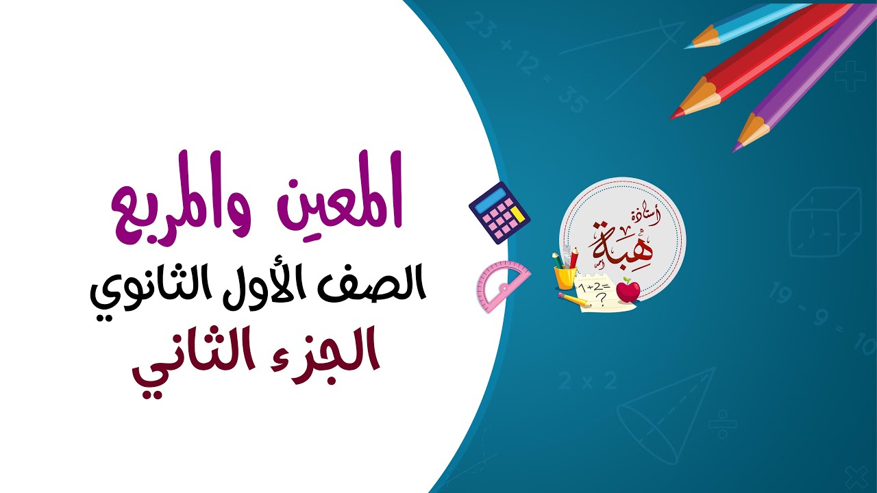 (5-5)المعين والمربع الصف الأول الثانوي (الجزء الثاني)