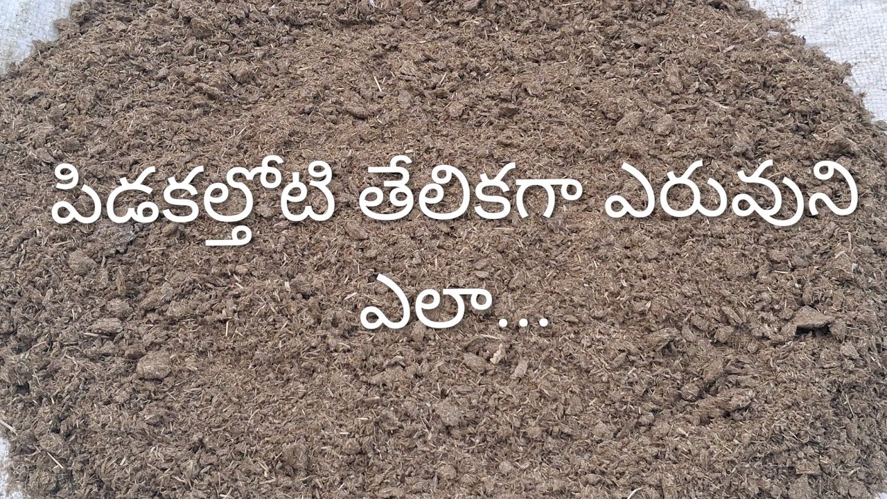 పిడకల్తోటి ఎరువుని వెర్మికంపోస్టు కంటే ఇంట్లోనే మనమే బలంగా తాయారు చేసుకోవచ్చు ...
