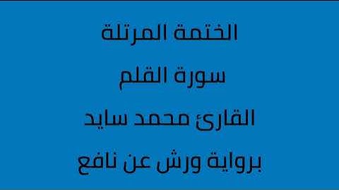 سورة القلم القارئ محمد سايد برواية ورش عن نافع