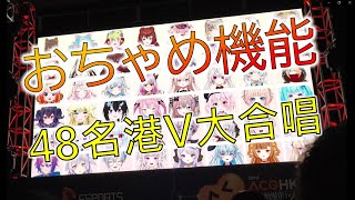 【ACGHK2022】おちゃめ機能 48名港V大合唱 現場版【香港VTuber】