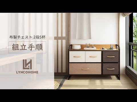 LYNCOHOME 布製収納チェスト 2段5杯 組立手順 - YouTube