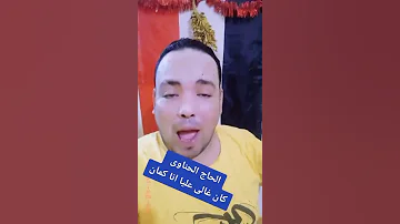 الحاج الحناوى كان غالى عليا انا كمان 