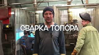 СВАРКА ТОПОРОВ