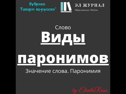 Слово. Значение слова. Паронимия. Виды паронимов