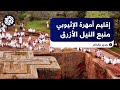 جدير بالذكر | إقليم أمهرة في إثيوبيا .. ماذا تعرف عنه؟