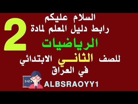 تنزيل دليل المعلم رياضيات الصف الثاني الابتدائي في العراق برابط مباشر