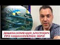 🔴 Це дурна та дешева комедія: Арестович про надання Україні зброї