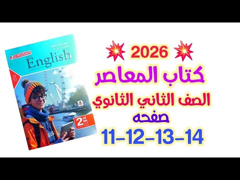 حل صفحه 11 12 13 14 تانية ثانوي 2026 المعاصر  كتاب المعاصر انجليزي ٢٠٢٦ منهج جديد الدرس1 2