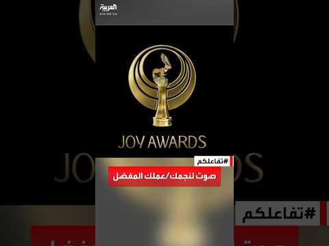 تفاعلكم انطلاق مرحلة التسمية والتصويت لجوائز جوي أووردز 2026