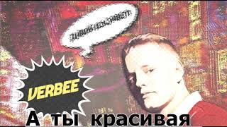 VERBEE - А ты красивая (Премьера трека, 2019)