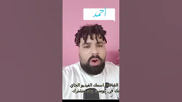 بيو بيو اصحي يا احمد 