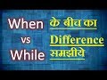 what is the difference between when and while in english grammar