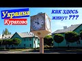 Жизнь в Украине !!! Как же здесь живут ??? Курахово наш любимый город