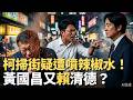柯文哲辣椒水事件