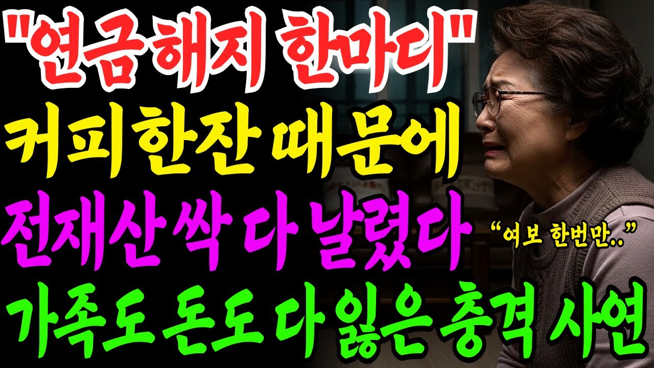 [노후자금사연] 무심코 들은 한마디에 전재산 홀랑 날려버린 주부의 피눈물 | 사연라디오 | 오디오북 | 삶의지혜 |