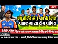 IND VS NZ T20 SERIES 2026 न्यूजीलैंड से 5 मैचों की टी20 सीरीज के लिए BCCI ने  घोषित की भारतीय टीम