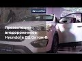 Презентация внедорожников Hyundai в ДЦ Октан-В