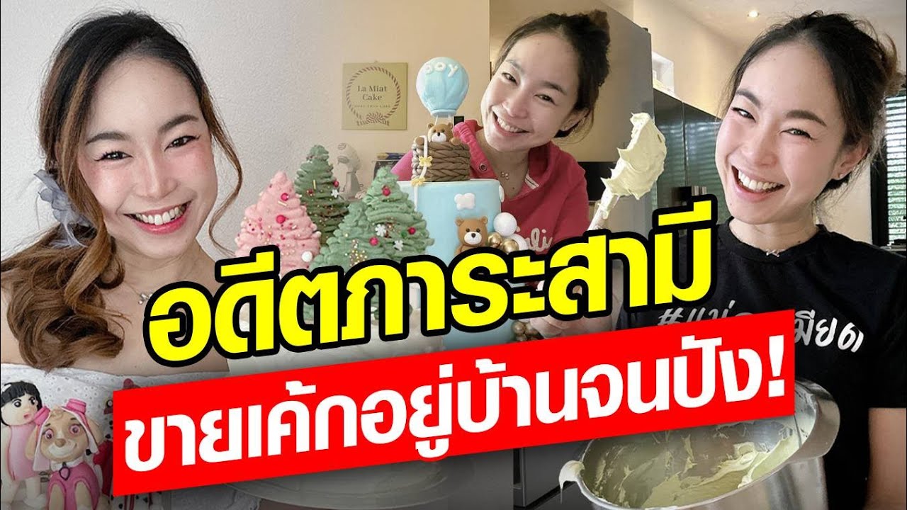อดีตแอร์ฯ ขายเค้กในเนเธอร์แลนด์ จากภาระสามีทุกวันนี้จับเงินล้าน! : Khaosod - ข่าวสด
