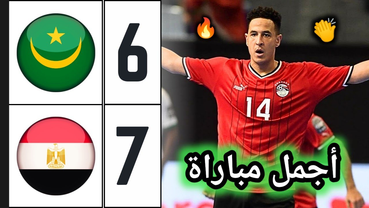 ملخص مباراة مصر وموريتانيا لكرة الصالات 7-6 🔥 مباراة خرافية مجنونة 🔥 egypte vs mauritania futsal