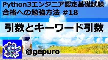 引数とキーワード引数 - Python3エンジニア認定基礎試験 #18