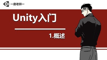 【唐老狮】Unity四部曲之Unity入门—1.Unity入门 概述