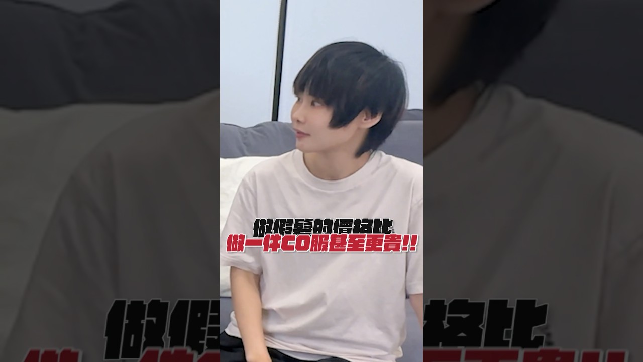 影片精華｜第一次做Cos假髮就上手 | Part 2| 實用技巧篇｜一頂假髮3000,4000很便宜？【Alma終於有頻道】feat. 小小楓 , 杉雪