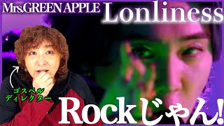 【Mrs.GREEN APPLE】ドロドロな歌詞だけどRockな歌い方だし、モデルみたいな歩き方するしなんなのこれすごい【Lonliness】【リアクション】 【Mrs.GREEN APPLE】ドロドロな歌詞だけどRockな歌い方だし、モデルみたいな歩き方するしなんなのこれすごい【Lonliness】【リアクション】