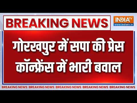 Breaking News : गोरखपुर में सपा की प्रेस कॉन्फ्रेंस में भारी बवाल | Samajwadi Party