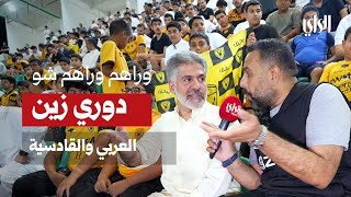 وراهم وراهم شو | دوري زين ... جماهير العربي والقادسية