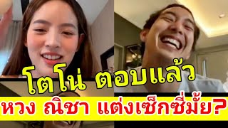 เก็บทรงไม่อยู่!! Live โตโน่ ภาคิน อาการออกแบบนี้? หลัง ณิชา ถามหวงมั้ย? เวลาแต่งตัวเซ็กซี่