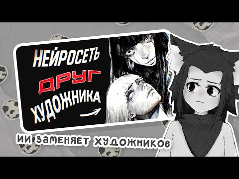 ЛИСЁНОК смотрит "КАК ХУДОЖНИКУ ПЕРЕСТАТЬ НЕНАВИДЕТЬ НЕЙРОСЕТИ?"