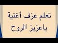 37 تعلم عزف اغنية ياعزيز الروح من التراث العراقي على آلة العود 