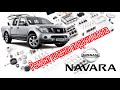 Nissan Navara D40 2008 г.в. - Ремонт шланга подачи масла в вакуумный насос