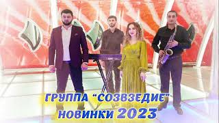 Группа Созвездие Новинки 2023