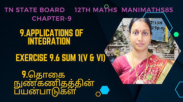 TN 12TH MATHS ||APPLICATIONS OF INTEGRATION CHAPTER 9 || EXERCISE 9.6 SUM1(5 & 6)TM&EM @Manimaths85