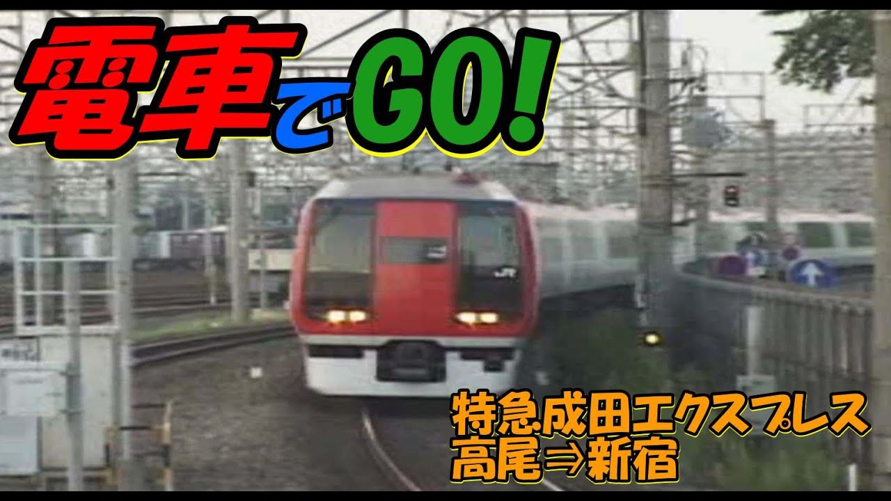 電車でGO！FINAL 中央線 特急成田エクスプレス3号 253系 高尾～新宿 - YouTube