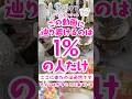 【この動画に辿り着けるのは1%の人だけ】チャンスが来ている‼️見逃さないで‼️ここに来たのは必然です❣️ #タロット占い恋愛 #占い #恋愛 #自分の使命 #タロット #スピリチュアル #言霊