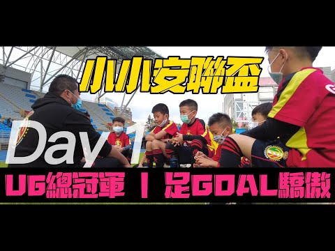 【110安聯小小世界盃總決賽 】2022.01.15安聯小小世界盃 精華版