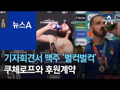 기자회견서 맥주 ‘벌컥벌컥’…<strong>NHL</strong> 쿠체로프와 후원계약 | 뉴스A