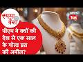 GOLD ALERT : सोना बचाने बुलियन एसोसिएशन क्यों पहुंचा सरकार के द्वार? | Hindi News | PM Modi |