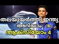 ചരിത്ര നേട്ടവുമായി ശുഭാംശു || അറിയാം: ആക്സിയോം 4 || AXIOM  MISSION DETAILS EXPLAINED IN MALAYALAM ||
