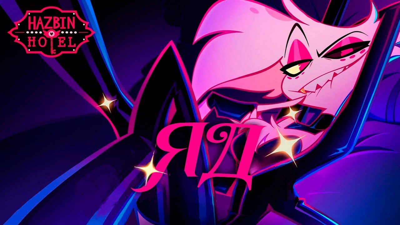 [Hazbin Hotel RUS cover] Poison (Nathan Grey)