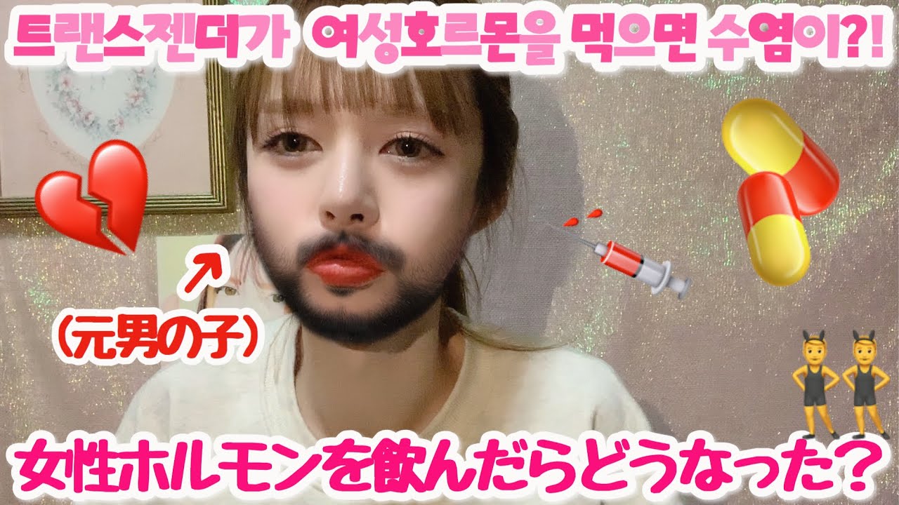 Mtf 私が女性ホルモンを飲んだ時の変化のお話し 트랜스젠더 Youtube