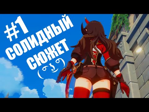 Видео: ПЕРВЫЙ РАЗ ИГРАЮ В GENSHIN IMPACT #1