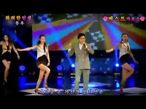 가수  동후/ 화려한인생& 책상위에뚝뚝뚝 (파주M5방송센터/베스트가요쇼 .5월2일 녹화방송편)