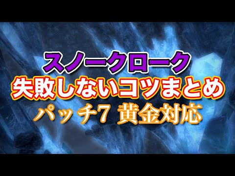 【FF14黄金】スノークローク失敗しないコツまとめ【サクッと復習予習! ハイレベリングルーレット パッチ7】