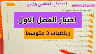 اختبار الفصل الأول رياضيات سنة ثالثة متوسط