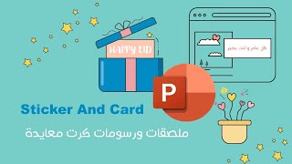 كيفية تصميم ملصق وكرت معايدة في البوربوينت خطوة بخطوة make your sticker in PowerPoint step by step screenshot 3